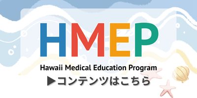 HMEP Hawaii Medical Education Program コンテンツはこちら